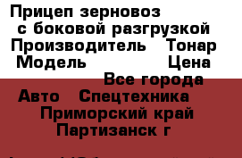 Прицеп зерновоз 857971-031 с боковой разгрузкой › Производитель ­ Тонар › Модель ­ 857 971 › Цена ­ 2 790 000 - Все города Авто » Спецтехника   . Приморский край,Партизанск г.